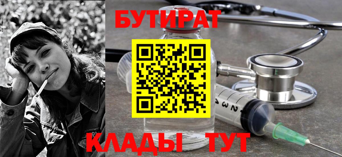 Бутират  Вход с VPN  Северобайкальск  БУТИРАТ буратино 